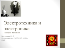 Электротехника и электроника. История развития