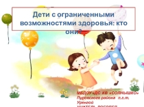 Дети с ограниченными возможностями здоровья