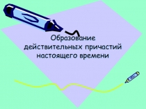 Действительные причастия настоящего времени