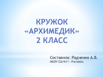 Презентация к кружку Архимедик 2 класс