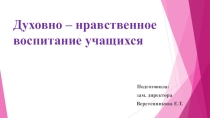 Презентация к докладу Духовно-нравственное воспитание учащихся