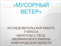 Исследовательская работа по экологии