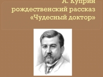 Презентация по литературе на тему А.Куприн рассказ Чудесный доктор (6 класс)