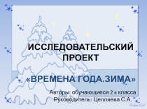 Презентация исследовательского проекта Времена года.Зима (2 класс)