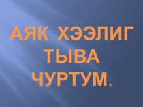 Презентация классного часа на тему