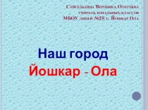 Наш город 1 класс