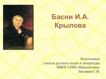 Презентация по литературе Басни И.А.Крылова