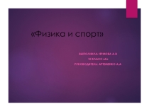 Презентация по естествознанию :  Физика в спорте