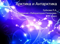 Презентация по окружающему миру на тему Арктика и Антарктика. 4 класс. Программа Е.В.Чудиновой.