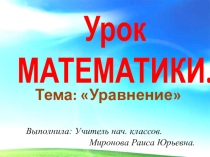 Презентация к открытому уроку по математике на тему Уравнение (1 класс)