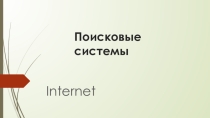 Презентация по теме Поисковые системы