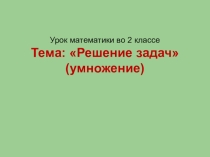 Урок математики во 2 классе начальной школы