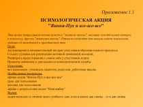 ПСИХОЛОГИЧЕСКАЯ АКЦИЯ Винни-Пух и все-все-все