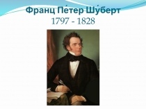 Биография Франца Пе тера Шу берта