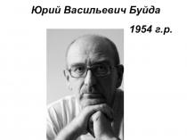 Презентация по литературе в 9 классе по рассказу Ю.В. Буйды Ванда Банда на тему: Совершенная любовь убивает…