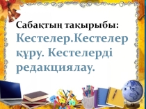 Презентация по информатику на тему: Кестелер. Кестелер құру