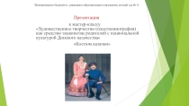 Художественное творчество (пластилинография) как средство знакомства родителей с национальной культурой Донского казачества. Костюм казачки