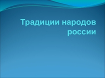 Презентация по окружающему миру Традиции народов России 3 класс УМК Планета знаний