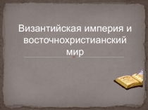Презентация по истории Византийская империя
