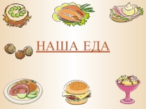 Презентация дл начальной школы Наша еда