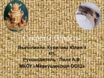 Презентация к работе Секреты бересты