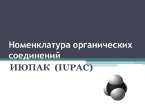 Презентация по химии на тему Номенклатура органических соединений