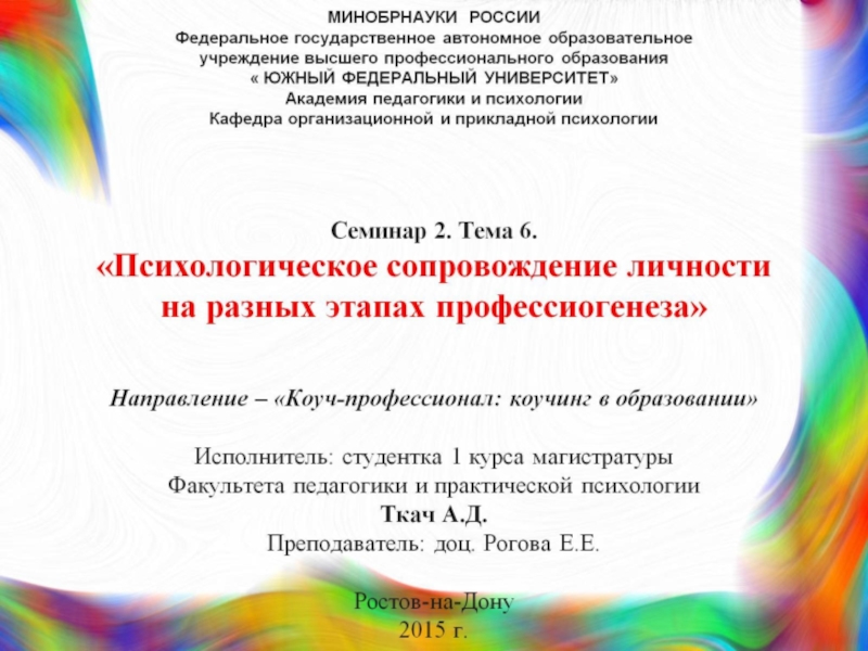 Презентация на тему МИНОБРНАУКИ РОССИИ Федеральное государственное автономное образовательное учреждение высшего МИНОБРНАУКИ РОССИИ Федеральное государственное автономное образовательное учреждение высшего профессионального образования « ЮЖНЫЙ ФЕДЕРАЛЬНЫЙ УНИВЕРСИТЕТ» Академия педагогики