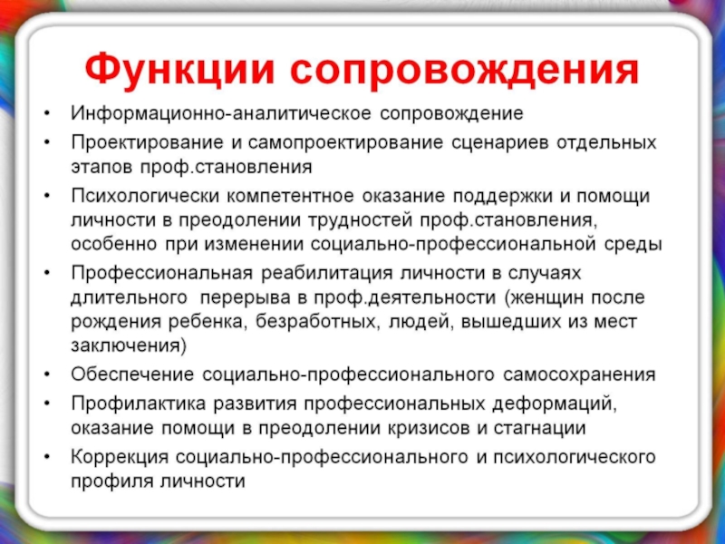 Презентация по психологии на тему Психологическое сопровождение на разных этапах профессиогенеза Функции сопровождения Функции сопровождения