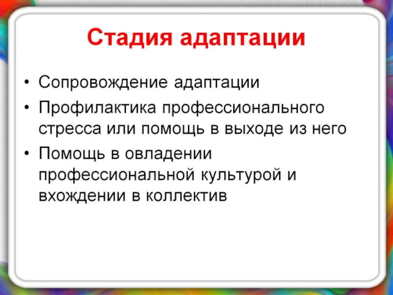 Презентация по психологии на тему Психологическое сопровождение на разных этапах профессиогенеза Стадия адаптации Стадия адаптации