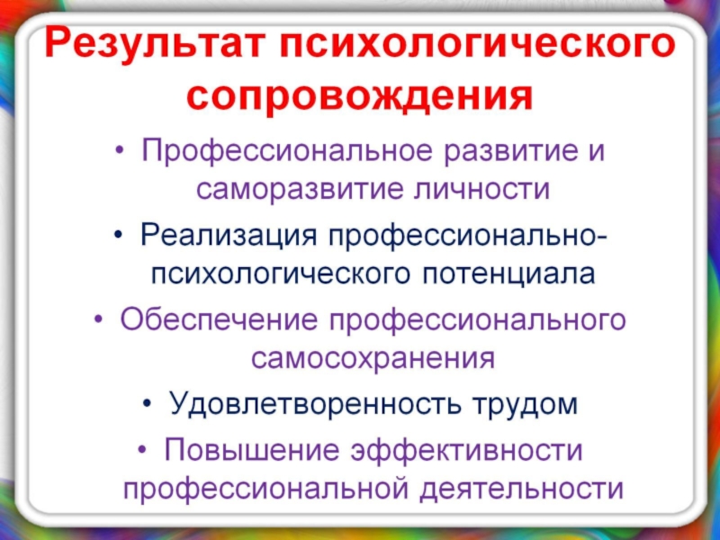 Презентация по психологии на тему Психологическое сопровождение на разных этапах профессиогенеза Результат психологического сопровождения Результат психологического сопровождения