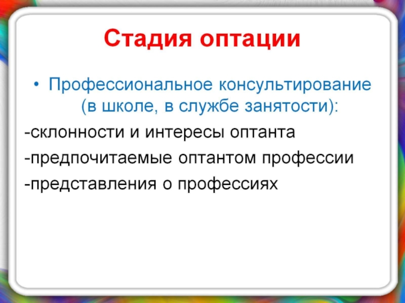 Презентация по психологии на тему Психологическое сопровождение на разных этапах профессиогенеза Стадия оптации Стадия оптации