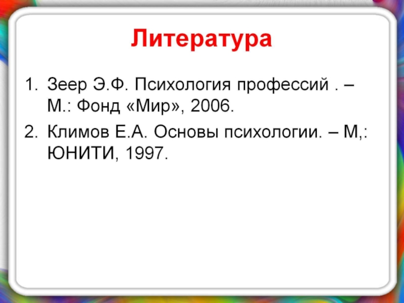Презентация по психологии на тему Психологическое сопровождение на разных этапах профессиогенеза Литература Литература