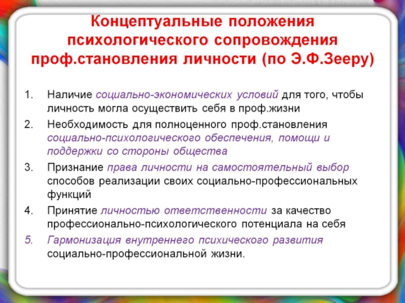 Презентация по психологии на тему Психологическое сопровождение на разных этапах профессиогенеза Концептуальные положения психологического сопровождения проф.становления личности (по Э.Ф.Зееру) Концептуальные положения психологического сопровождения проф.становления личности (по Э.Ф.Зееру)
