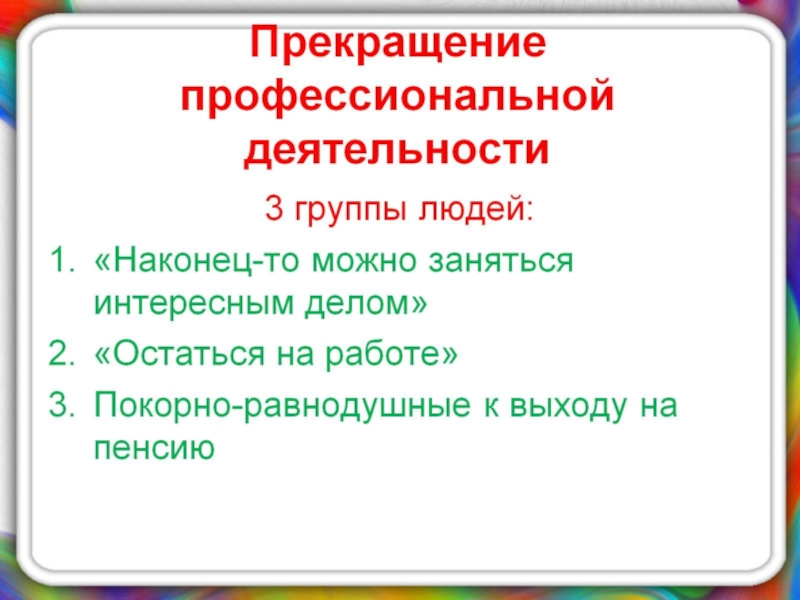 Презентация по психологии на тему Психологическое сопровождение на разных этапах профессиогенеза Прекращение профессиональной деятельности Прекращение профессиональной деятельности