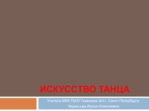 Презентация по МХК Искусство танца (8 класс)