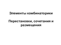 Презентация по математике Перестановки, размещения, сочетания