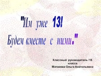 Родительское собрание в 7 классе Им уже 13