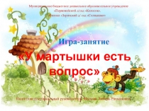 Презентация игра-занятие У мартышки есть вопрос