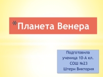 Презентация по астрономии Венера