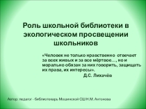 Презентация Роль школьной библиотеки в экологическом воспитании