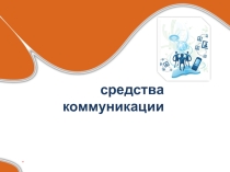 Урок Презентация Средства коммуникации 11 класс