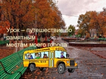 Презентация к уроку посвященному 60 летию города Жезказгана Путешествие по памятным местам моего города