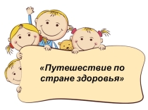 Презентация Как сохранить здоровье