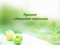 Здоровое питание