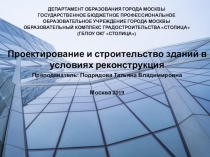 Проектирование и строительство зданий в условиях реконструкция