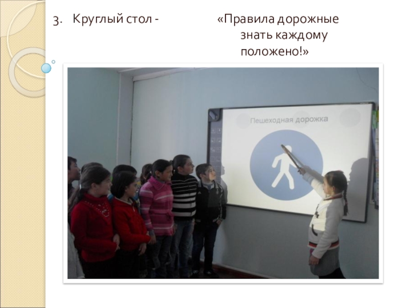 Организация работы с семьей 3. Круглый стол -«Правила дорожные знать каждому положено!» 3. Круглый стол -«Правила дорожные знать каждому положено!»