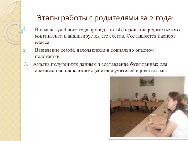 Организация работы с семьей Этапы работы с родителями за 2 года: В начале учебного года Этапы работы с родителями за 2 года: В начале учебного года проводится обследование родительского контингента и анализируется