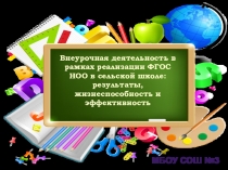 Презентация: Внеурочная деятельность в начальной школе