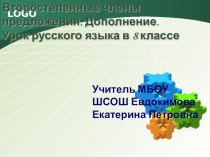 Второстепенные члены предложения. Дополнение.Урок русского языка в 8 классе