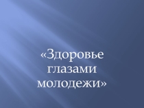 Презентация к уроку Урок здоровья